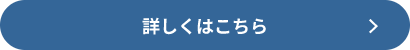 詳しく見る