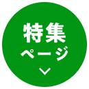 特集ページ