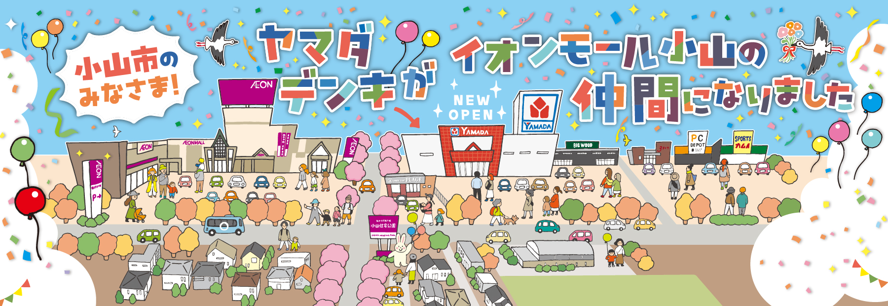 小山市のみなさま！ヤマダデンキがイオンモール小山の仲間になりました.