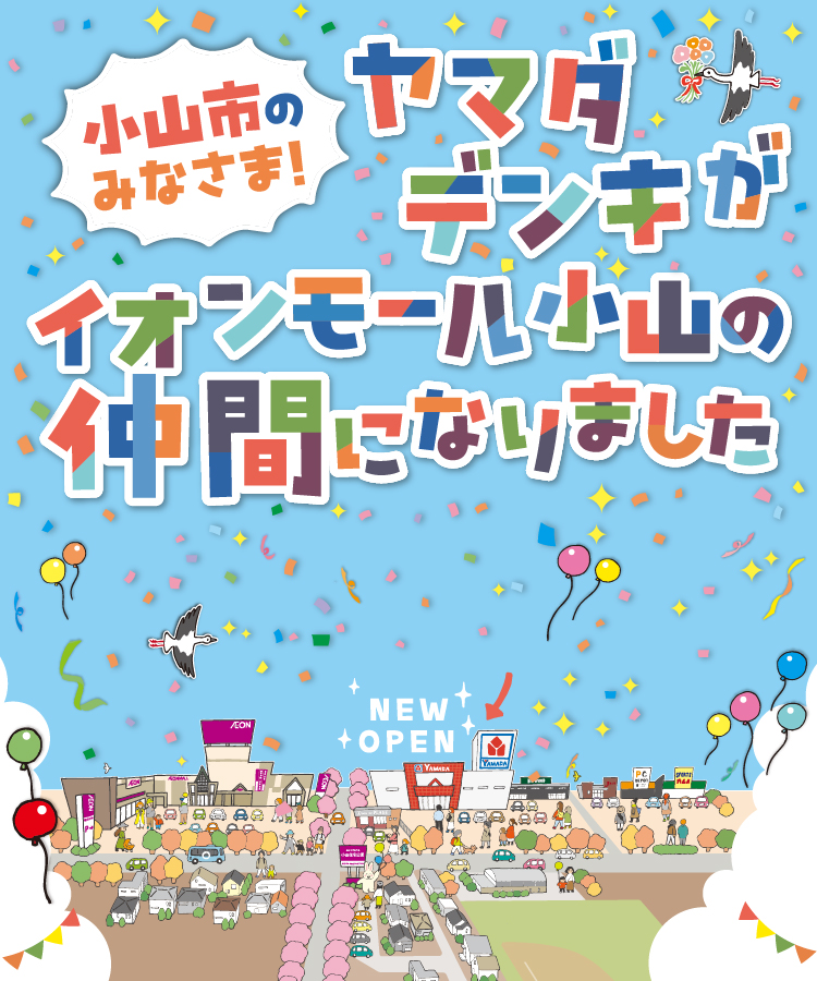 小山市のみなさま！ヤマダデンキがイオンモール小山の仲間になりました
