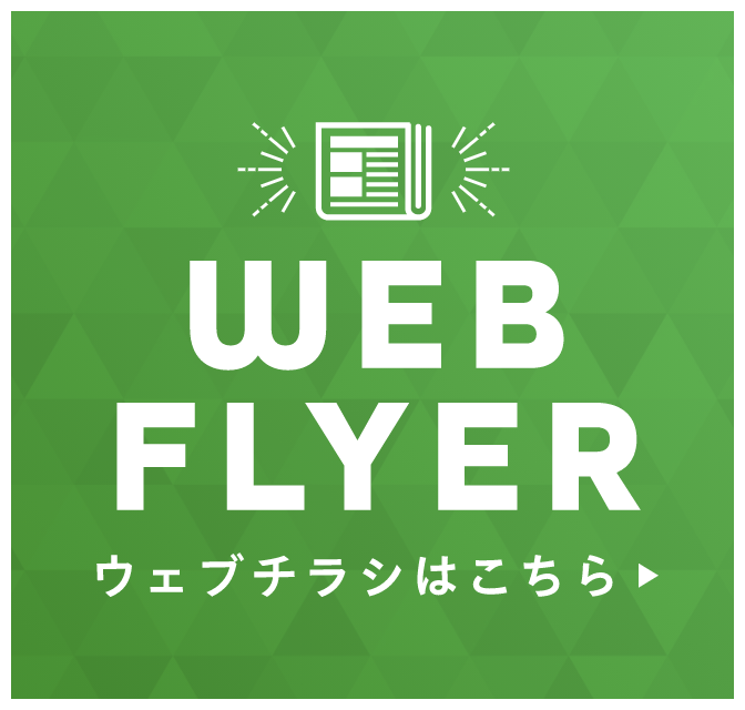 CHECK! WEBチラシはこちら