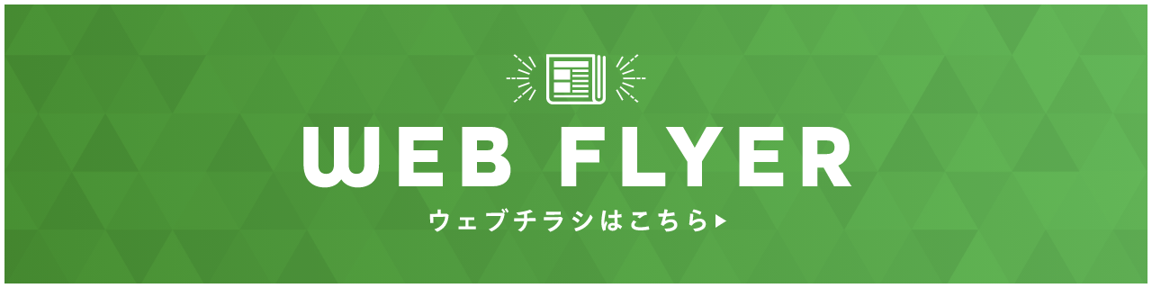 CHECK! WEBチラシはこちら