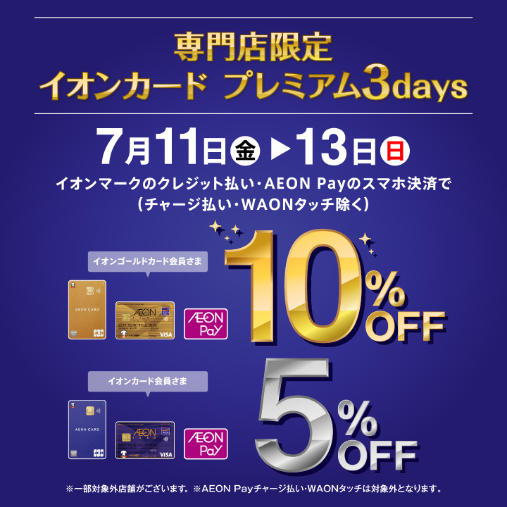 専門店限定 イオンカード プレミアム3days