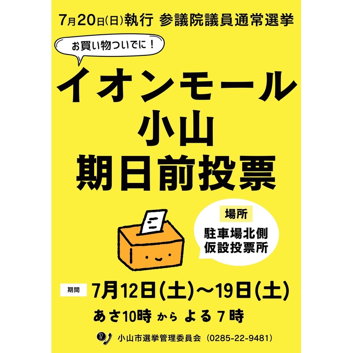 イオンモール小山で期日前投票ができます！