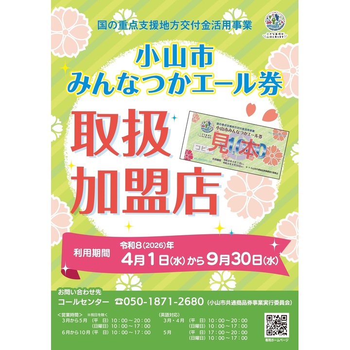 小山市みんなつかエール券がご利用いただけます