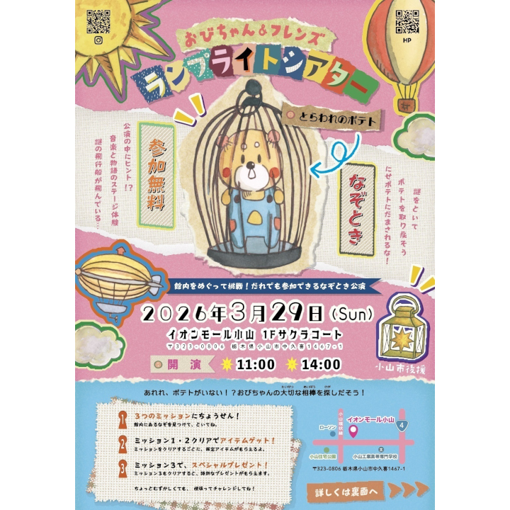 おびちゃん&フレンズ ランプライトシアター「とらわれのポテト」