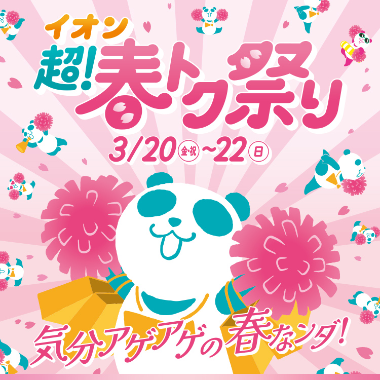 イオン 超! 春トク祭り