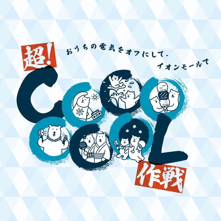 超!COOOOOOL作戦!