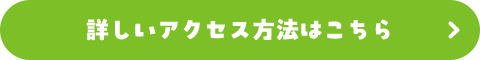 詳しいアクセス方法はこちら