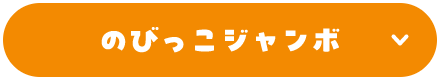 のびっこジャンボ