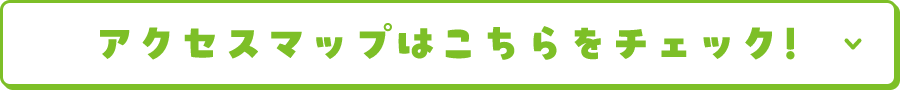 詳しいアクセス方法はこちら