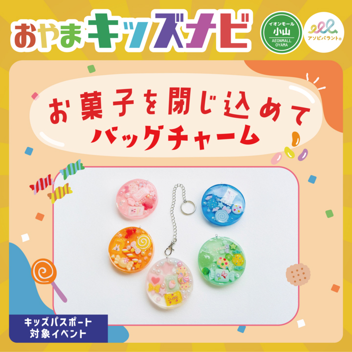 お菓子を閉じ込めてバッグチャーム