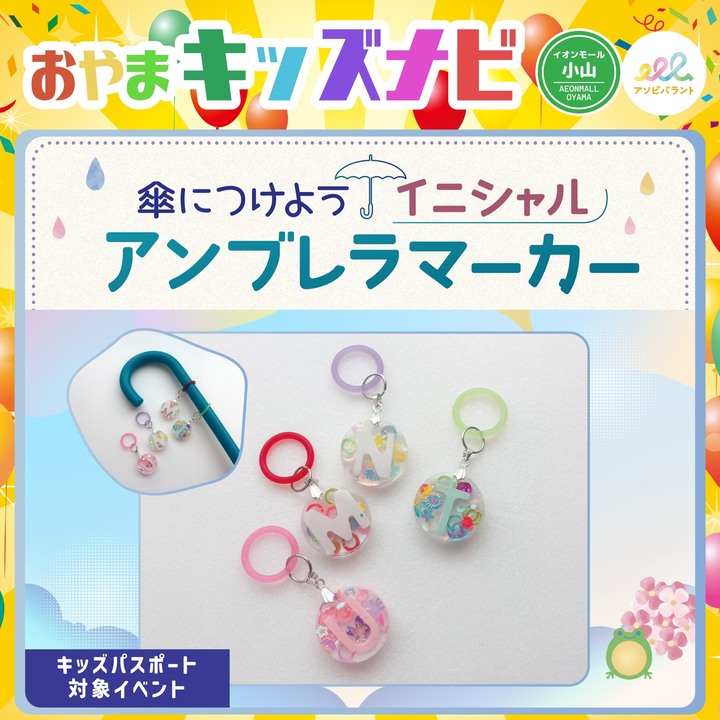 傘につけよう「イニシャルアンブレラマーカー」