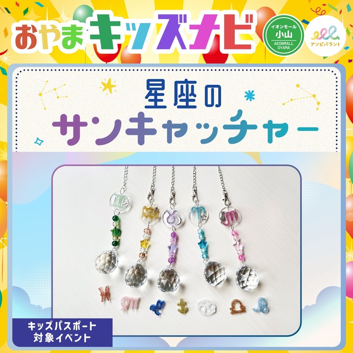 星座のサンキャッチャー