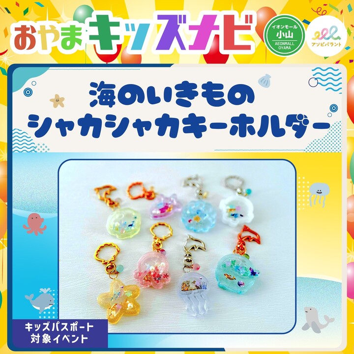 海のいきものシャカシャカキーホルダー