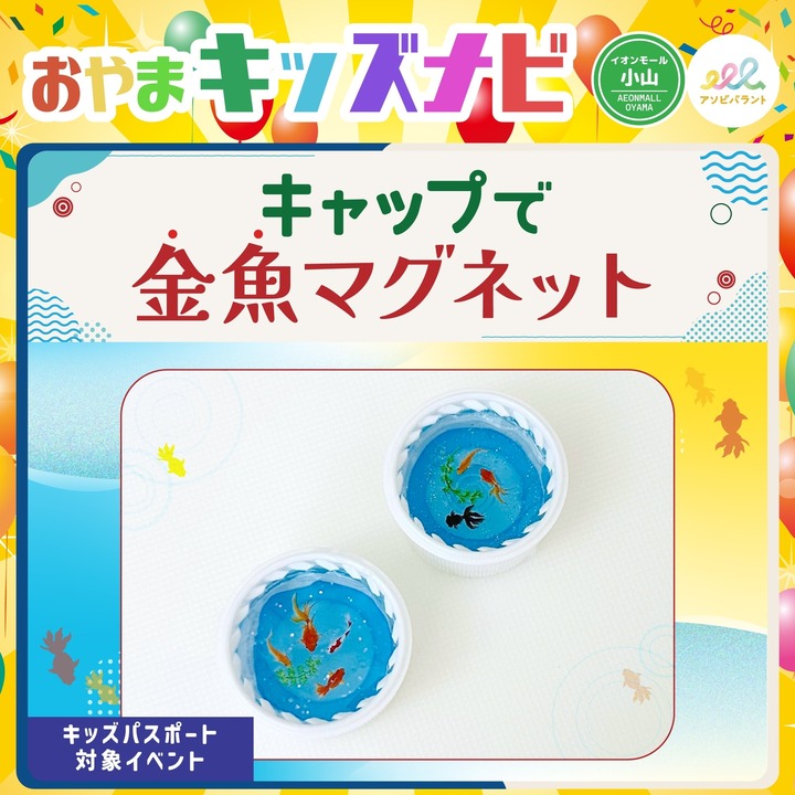 キャップで金魚マグネット