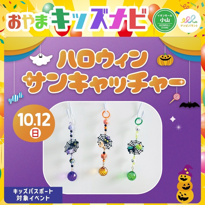 【ハロウィンサンキャッチャー】