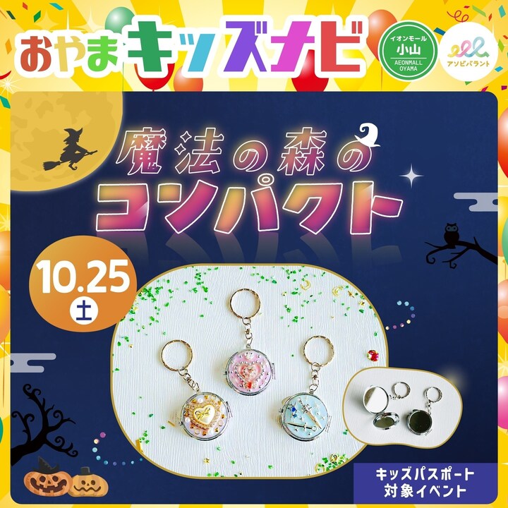 【魔法の森のコンパクト】