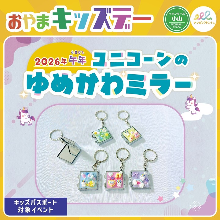 おやまキッズデー【ユニコーンのゆめかわミラー】