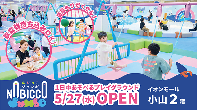 のびっこジャンボ 遊具案内