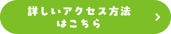 詳しいアクセス方法はこちら