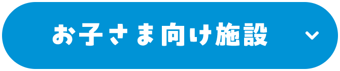 お子さま向け施設