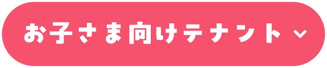 お子さま向けテナント