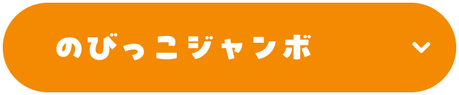 のびっこジャンボ