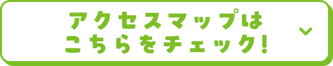 詳しいアクセス方法はこちら