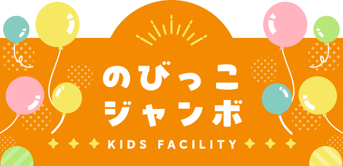 KIDS FACILITY のびっこジャンボ
