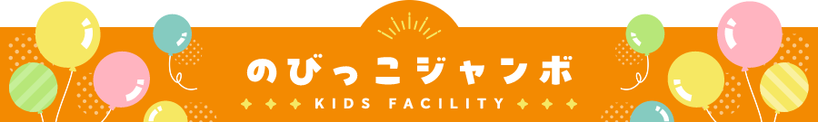 KIDS FACILITY のびっこジャンボ