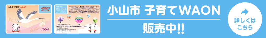 小山市・子育てWAONのご案内