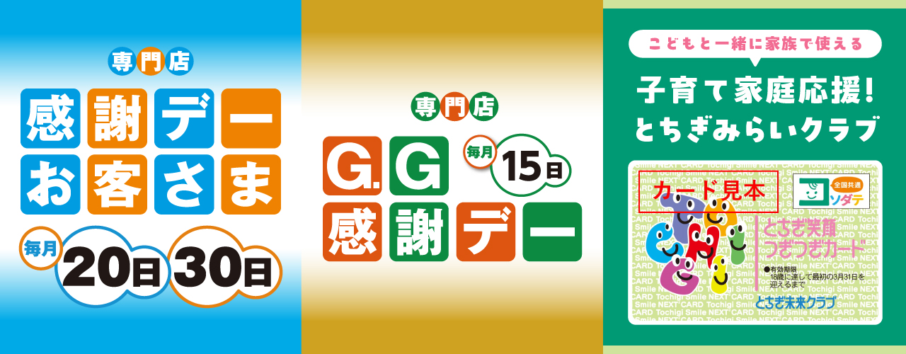 お客さま感謝デー・G.G感謝デー・とちぎ笑顔つぎつぎカード