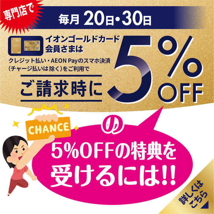 感謝デーイオンゴールドカードのクレジット払いご利用でご請求時に5