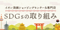 SDGsの取り組み