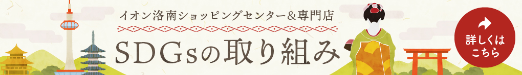 SDGsの取り組み