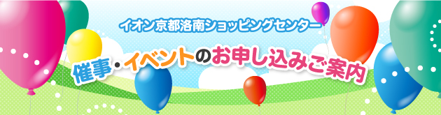 イオン京都洛南ショッピングセンター 催事・イベントのお申し込みご案内