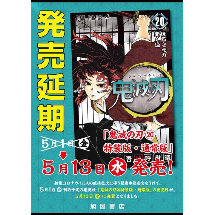 集英社 - 鬼滅の刃　1〜20巻　なり 鬼滅の刃 20／吾峠 呼世晴 | 集英社 ― SHUEISHA ―