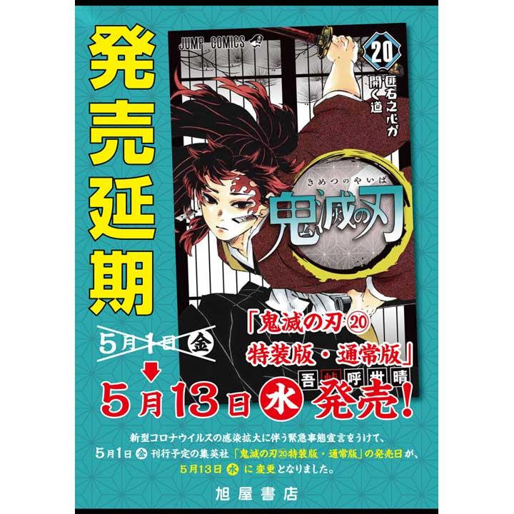 ジャンプコミックス「鬼滅の刃 20巻」「鬼滅の刃 20巻特装版」発売日変更のお知らせ│旭屋書店│キャンペーン│イオン洛南ショッピングセンター