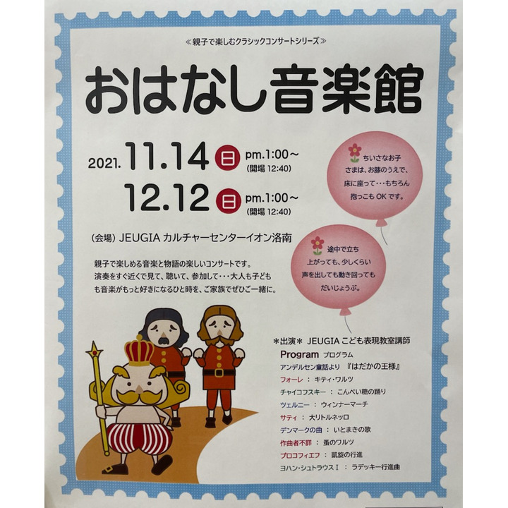 親子で楽しむクラシックコンサートおはなし音楽館 アンデルセン童話 はだかの王様 ジュージヤカルチャーセンター キャンペーン イオン洛南ショッピングセンター 公式ホームページ