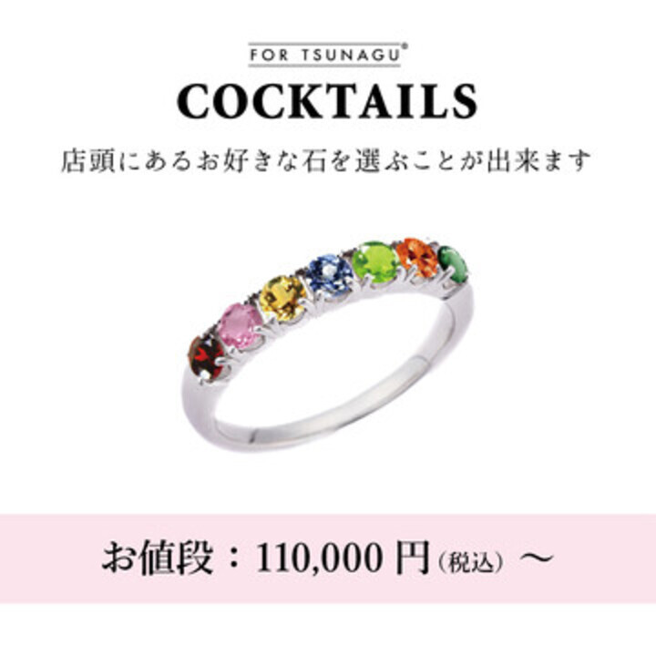 新作 Cocktails ジュエリー エステール キャンペーン イオン洛南ショッピングセンター 公式ホームページ