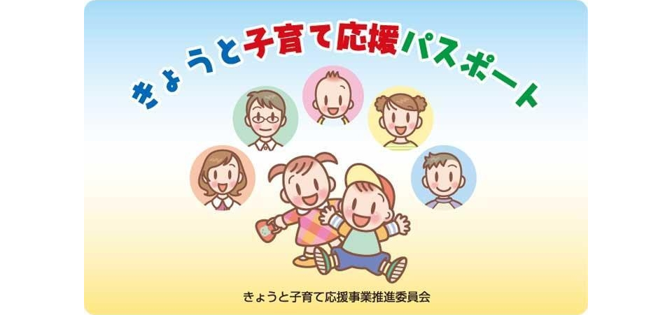 きょうと子育て応援パスポート 特典内容