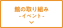 館の取り組み -イベント-