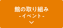 館の取り組み -イベント-