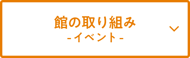 館の取り組み -イベント-