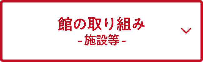 館の取り組み -施設等-