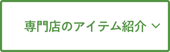 専門店のアイテム紹介