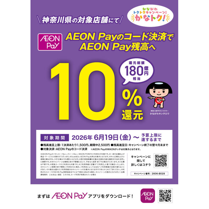 かながわトクトクキャンペーン！かなトク！│イベントニュース│イオン