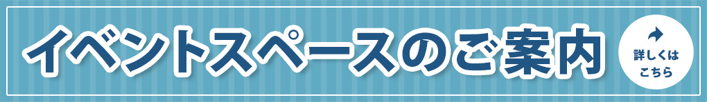 イベントスペースのご案内