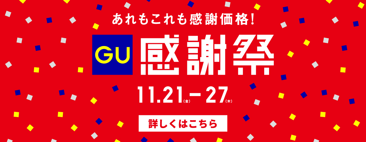 GU感謝祭